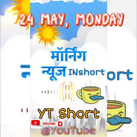 24May, #मॉर्निंग_न्यूज_INshort: #CBSE_12वीं के #एग्जाम पर सस्पेंस बरकरार, हेल्थ मिनिस्टर की चिट्ठी के बाद योगगुरु रामदेव