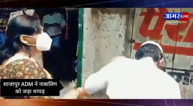 शाजापुर: #सिस्टम का रोब , #adm ने बच्चे को झड़ा #थप्पड़  । देखे पूरी खबर