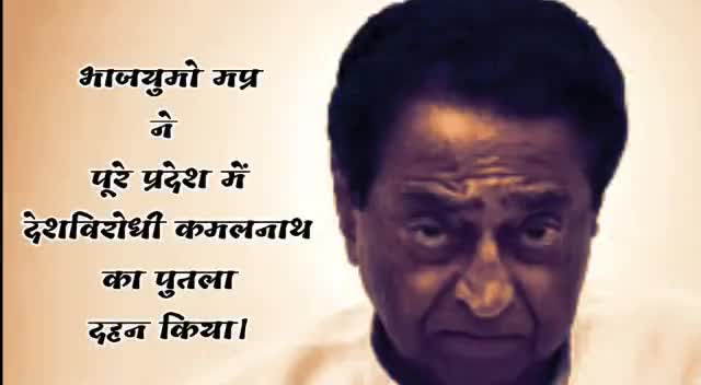 #DeshVirodhiKamalnath
पुतला जला कर विरोध प्रदर्शन किया गया।