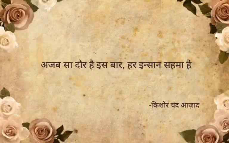 कोरोना काल में रचित कविता "#अजब सा दौर है ..."