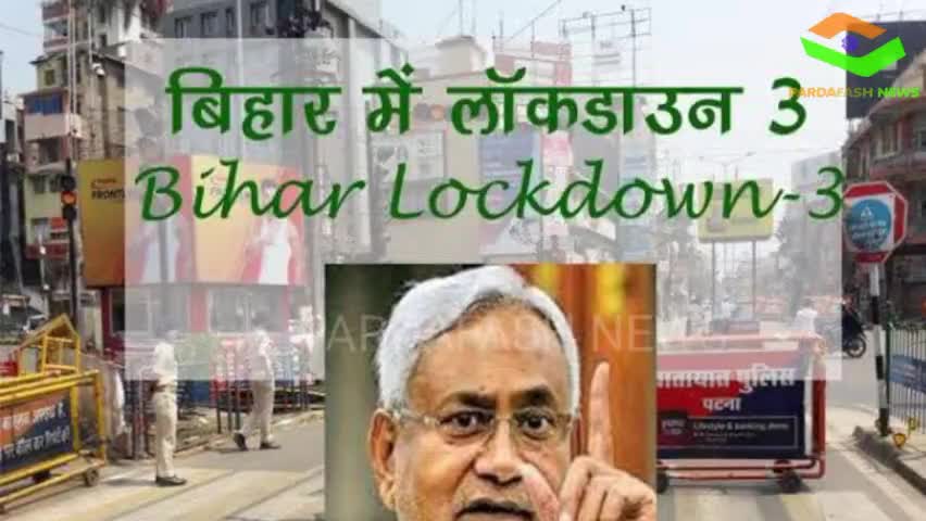 खड़गपुर: 1 जुन तक बढ़ गया लोकडाउन बिहार में
#PardafashNews