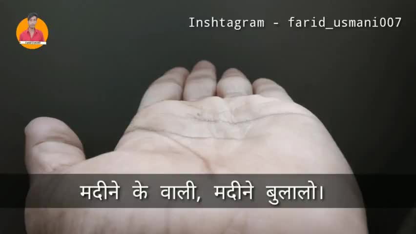 मदीने के वाली Naat by Farid Usmani
#naat