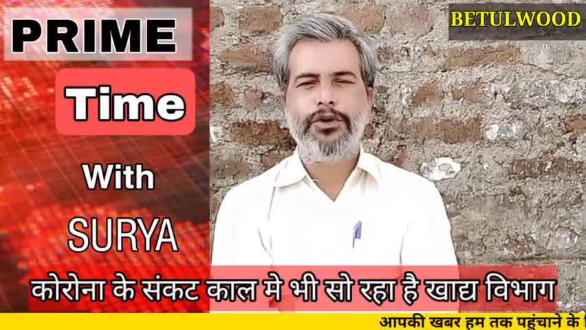 बैतूल नगर: कोरोना के संकट काल मे भी सो रहा खाद्य विभाग... 
#roti #betulwood_bulletin #betul #mp #mpgovt #betulwood
 #primetimewiths