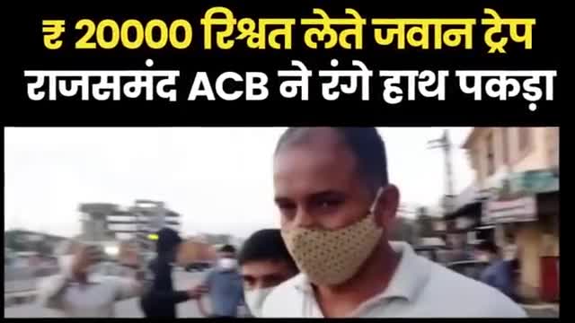 #Rajsamand:#रेत से भरे डंपर को छोड़ने की एवज में ₹20000 की रिश्वत लेते #Home_Guard_Jawan गिरफ्तार मांगे थे 50 हजार रुपये
