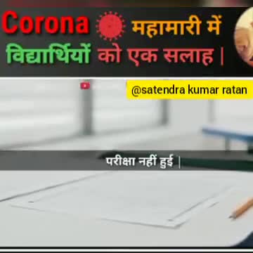 #corona महामारी में यह video विद्यार्थीयों को जरूर देखना चाहिए। उनके माता पिता भी अवश्य देखे।
#corona#lockdown#boardexam