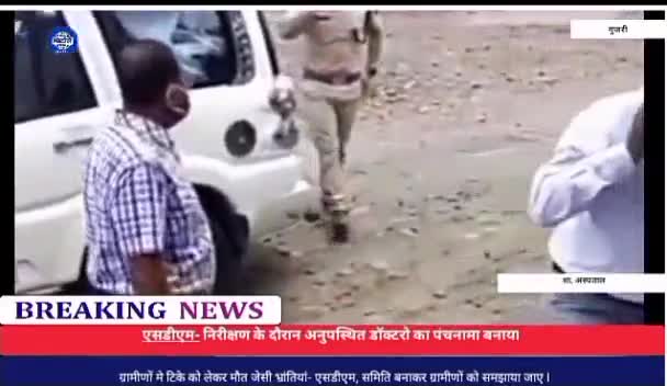 #एसडीएम- अस्पताल में गेरहाजीर डॉक्टरों व कर्मचारियों का पंचनामा बनाया l
गुजरी- #सिटोले_न्यूज...