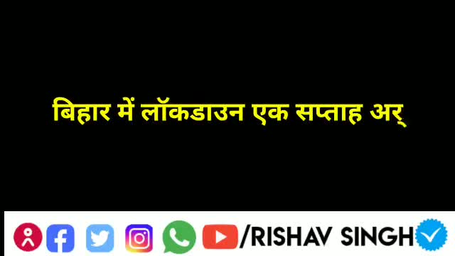 बिहार में लॉकडॉन एक हफ्ते के लिए बढ़ाया गया,अर्थात 1जून तक! #नीतीश_कुमार #बिहार_लॉकडाउन