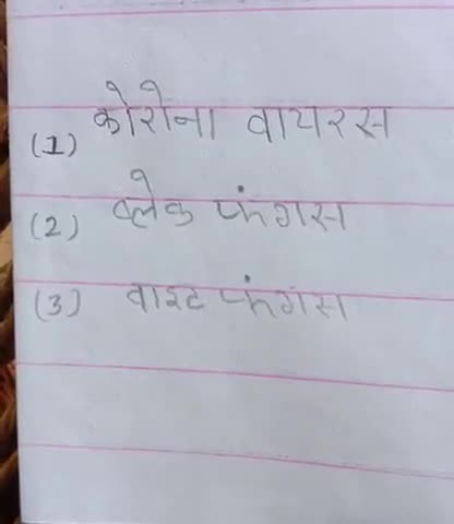 पहले #कॉरोंना फिर #ब्लैक फांगस और फिर #वाईट फंगस हा हा कार मचा है दुनिया में
