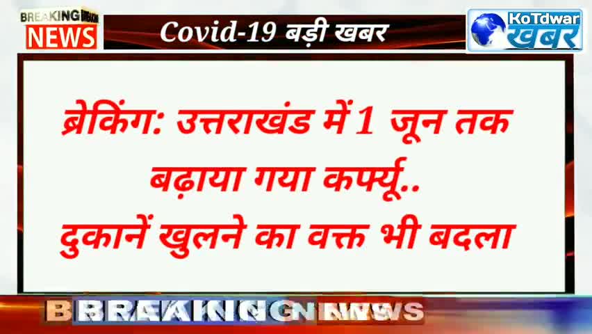 कोटद्वार: ब्रेकिंग: उत्तराखंड में 1 जून तक बढ़ाया गया कर्फ्यू..दुकानें खुलने का वक्त भी बदला
#corona2021 #corona_news