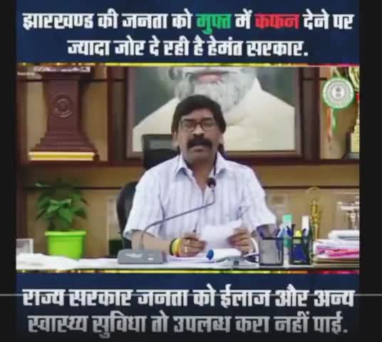 #Criticism:रोजी रोजगार देना छोड़ के अब कफन देना और आग लगाना ही बाकी रह गया है Hemant Soren सरकार।