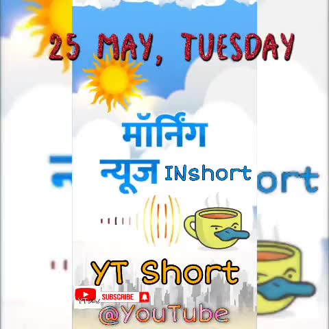 #25May, #Morning_News_INshort: #टूलकिट, #ट्विटर, #दिल्ली पुलिस,इमेज सुधारने #मोदी-शाह,बाबा #रामदेव; #एलोपैथी