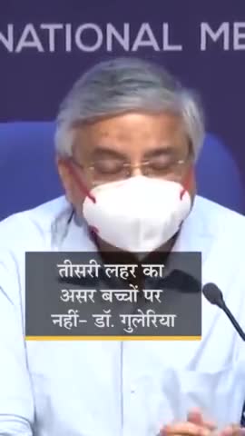 #दावा: #AIIMS_Director, #कोरोना की #तीसरी_लहर का #बच्चों पर #गंभीर असर पड़ने के संकेत नहीं, #महामारी पर राहत
