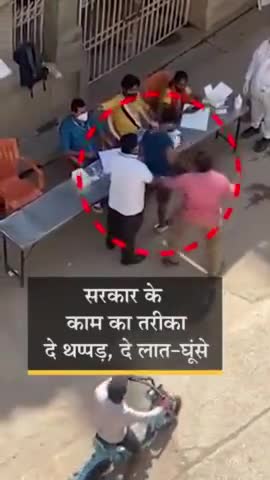 #सरकार ऐसे ही काम करती है: #वैक्सीन लगवाने जाना है तो खाओ #थप्पड़ और लात-घूंसे, #बेंगलुरु में भी दिखा #नौकरशाही का चेहरा