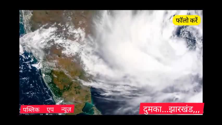 #yaascyclone 
यास को लेकर झारखंड में रेड अलर्ट
बिहार की क्या स्थिति..