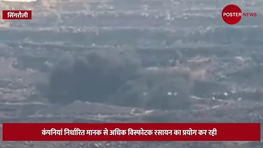 सिंगरौली की कोयला खदानों में ब्लास्टिंग से लोग हो रहे परेशान,कांग्रेश नेता ने दी तीखी प्रतिक्रिया
#PosterNewsTv