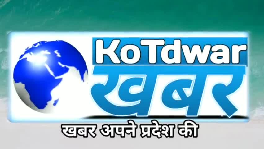 Kotdwar Khabar 
Local e-Portal New Channel
आपका अपना न्यूज़ पोर्टल #corona_viruse #uttrakhandnews #coronacurfue