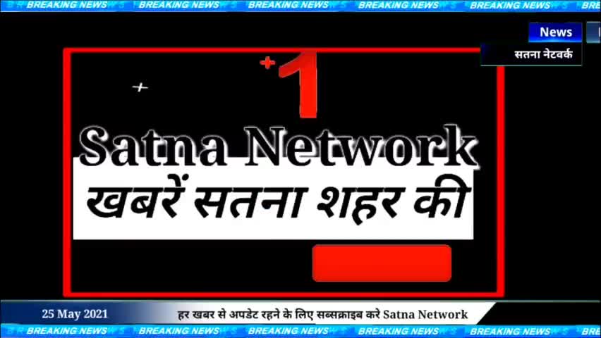 सतना शहर की 20 बड़ी खबर SATNA Network News सतना की ताजा खबर सतना की न्यूज़ सतना 25 मई 2021#सतना #सतना_न्यूज #Satna_news