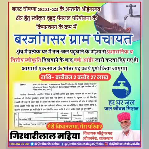 #श्रीडूंगरगढ़ की बरजांगसर ग्राम पंचायत में JJM के अन्तर्गत 2 करोड़ 27 लाख राशि के वर्क ऑर्डर जारी, #हर_घर_नल #MLASdgh