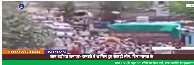 #जान_बड़ी_या_जनाजा- जनाजे में शामिल हुए सेकड़ो लोग, धारा 188 के तहत 22 लोगों के खिलाफ केस दर्ज l
#सिटोले_न्यूज(यूट्यूब)