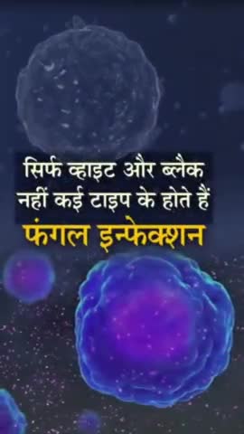 #ब्लैक, #वाइट के बाद अब #यलो #फंगस, आखिर कितने तरह के होते हैं #फंगल_इन्फेक्शन? इनमें कौन कितना #खतरनाक?
#fungus #कोरोना