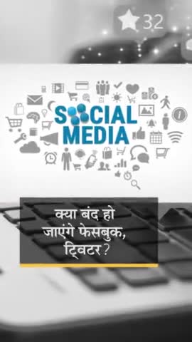#सावधान: #सोशल_मीडिया पर लटकी तलवार, मनमानी करने वाले #Facebook, #Twitter #Instragram पर #Action कल ...