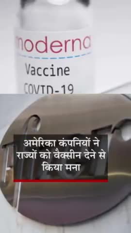 #विदेशी_कंपनियां बोलीं: #जनवरी तक #Vaccine #सप्लाई संभव नहीं,हाथ खाली #राज्यों को कोरोना #वैक्सीन खरीदने