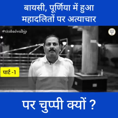 बायसी की घटना ने शासन एवं प्रशासन दोनों को सवालों के घेरे में खड़ा कर दिया हैं .... #titubadwal #bihar #seemanchal