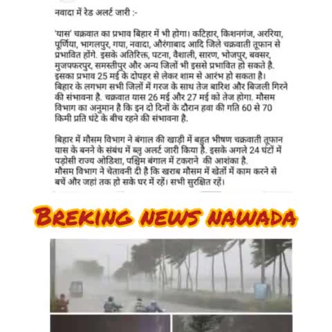 यास चक्रवात का प्रभाव नवादा में भी पड़ने वाला है इसीलिए सूचित किया जाता है कि सभी घर में रहे#nawadadm#nawada
