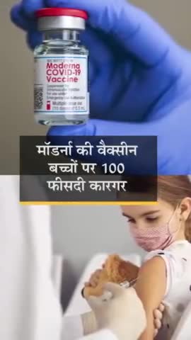 12 से 17 साल #टीके पर अच्छी खबर: #मॉडर्ना का दावा हमारी वैक्सीन 12 से 17 साल के #बच्चों पर भी 100%, #US में अप्रूवल के