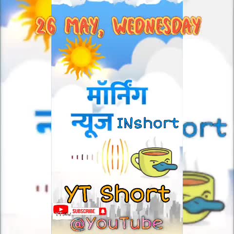 #26May #Morning_News_INshort: #बच्चों की #वैक्सीन, #CJI को चिट्ठी, #यास #चक्रवात और #IPL फेज-2 #UAE में