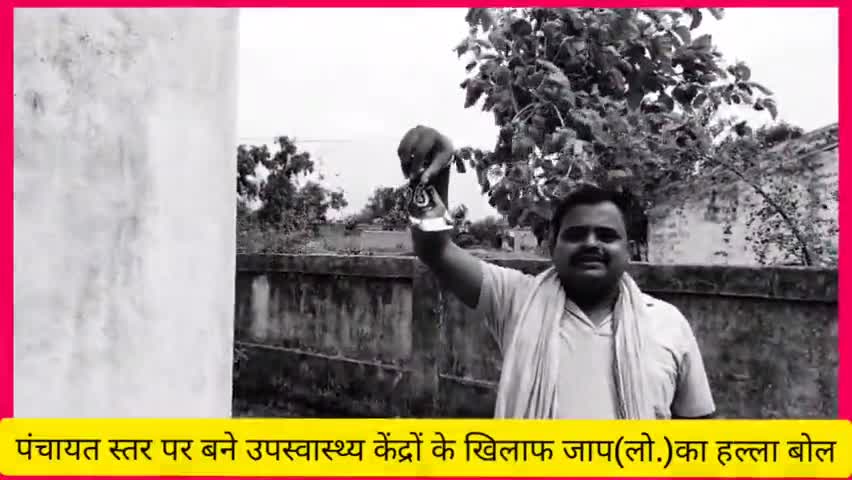 सरकारी स्वास्थ्य केंद्र बनल बा शराबियों का नया ठिकाना:-पंचायत उपस्वास्थ्य केंद्र पर हल्ला बोल:-जाप(लो.) रोहतास #ई_विशाल।