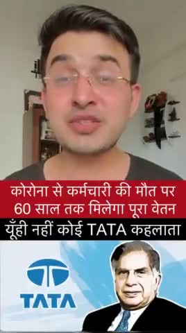कोरोना से कर्मचारी की मौत पर 60 साल तक पूरा वेतन देगा TATA कंपनी। #tata #corona #covid #covid19