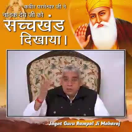 कबीर परमेश्वर जी ने नानक देव जी को सच्चखंड दिखाया। #SantRampalJiMaharajvideos