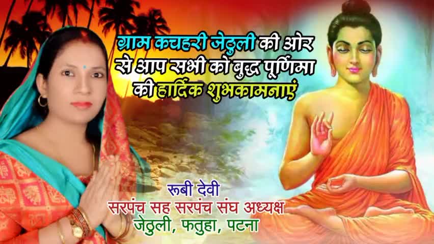 #बुद्ध पूर्णिमा की हार्दिक शुभकामनाएं।#navdeep kumar jethuli #ruby devi sarpanch jethuli..