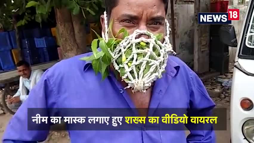 नीम का मास्क लगाए हुए शख्स का विडियो हुआ वायरल #viralvideo #maskpahnoindiya
