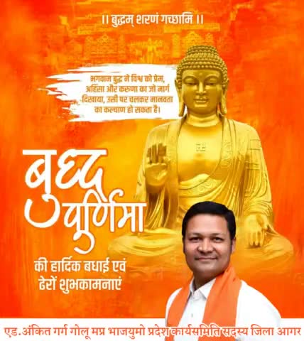 आप सभी को बुद्ध पूर्णिमा की हार्दिक-हार्दिक बधाई एवं शुभकामनाएं।
एड.अंकित गर्ग गोलू प्रदेश कार्यसमिति सदस्य
#BJYMMP