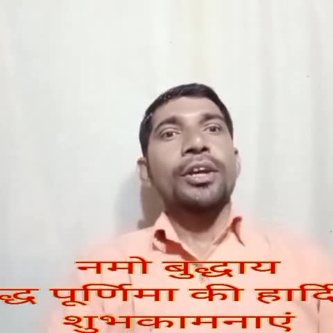 बहुजन क्रांति मोर्चा के जिला सह संयोजक अश्विनी यादव ने बुद्ध पूर्णिमा की बधाई दी
#buddhajayanti 
#buddhpurnima