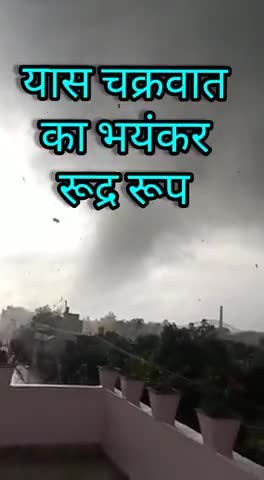 #yaascyclone 
यास चक्रवात ने तहस-नहस कर दिया West Bengal के bandel मे
पूरा देखें !!