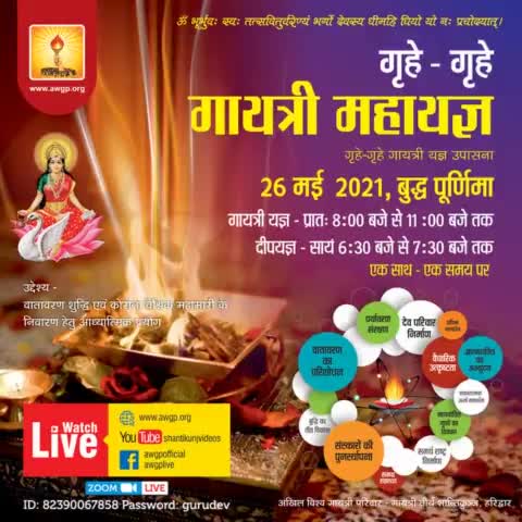 गायत्री परिवार का गृहे-गृहे यज्ञ अभियान आज
एक साथ, एक समय पर बुद्ध पूर्णिमा पर किया जाएगा यज्ञ
#awgp