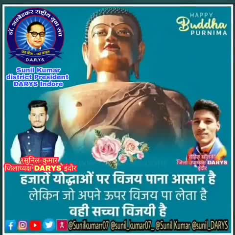 #डॉ_अम्बेडकर_राष्ट्रीय_युवा_संघ_DARYS_इंदौर की ओर से #बुद्ध_पूर्णिमा की हार्दिक शुभकामनाएं
#सुनील_कुमार_जिलाध्यक्ष_इंदौर