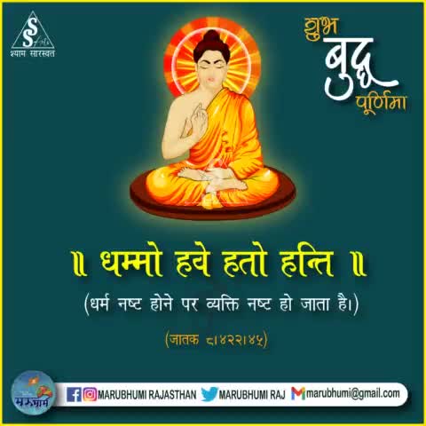 #महात्मा_बुद्ध_जयंती*
वैर कभी भी वैर से मिटाया नहीं जा सकता है बल्कि वैर को मित्रता करके ही मिटाया जा सकता है। #बुद्ध
