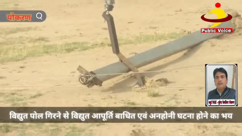 #पोकरण 
ग्राम पंचायत लवां के विद्युत पोल गिरने से विद्युत आपूर्ति बाधित एवं अनहोनी घटना होने का भय