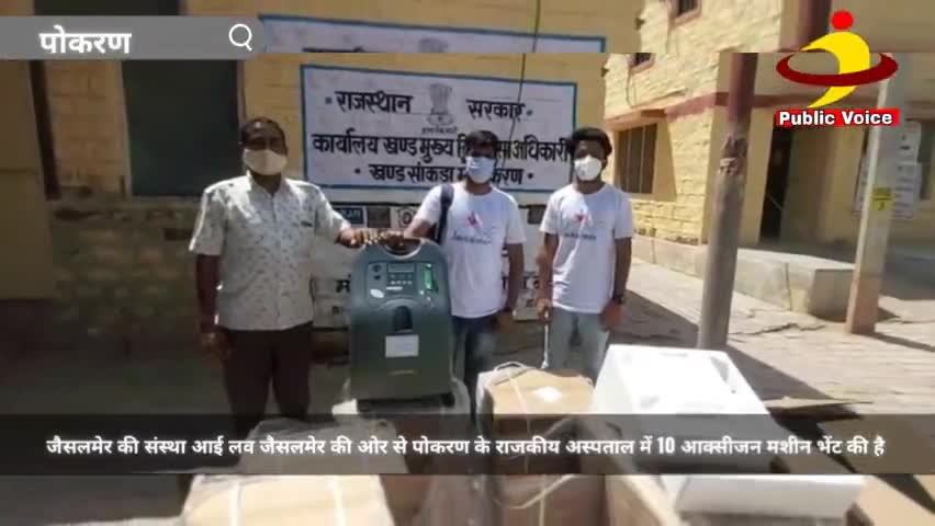 #पोकरण 
आई लव की सराहनीय पहल
राजकीय अस्पताल में 10 आक्सीजन कंसीनेटर किये भेंट
ब्यूरो रिपोर्ट सुरेन्द्र केवलिया पोकरण