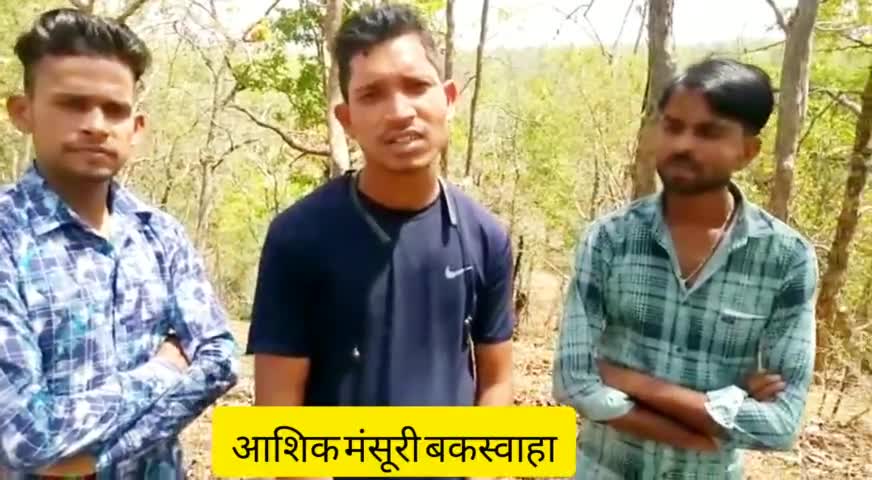 #savebuxwahaforest
जो जंगल कटने हैं वहां उ जाकर जंगलों पर विचार रखें 
आशिक मंसूरी बकस्वाहा ने