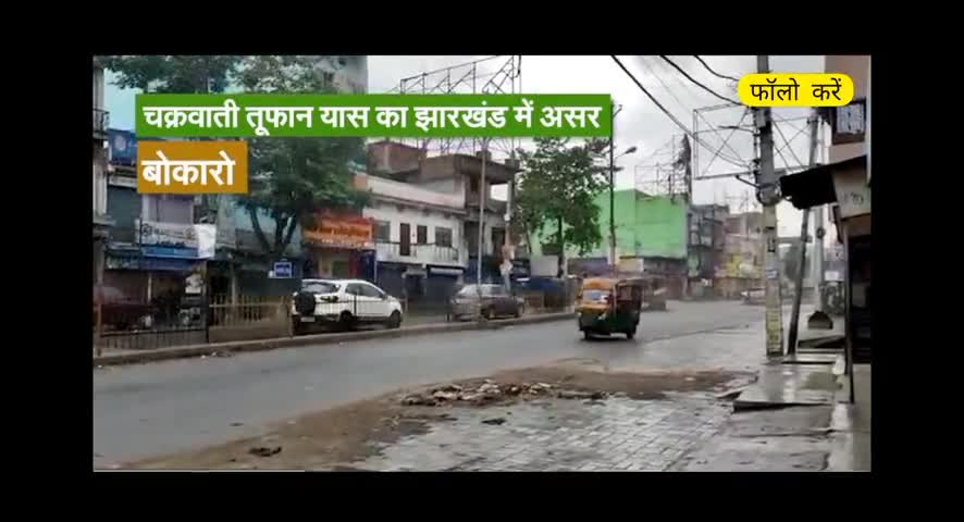 #yaascyclone #yaas 
चक्रवर्ती तूफान यास का झारखंड में असर