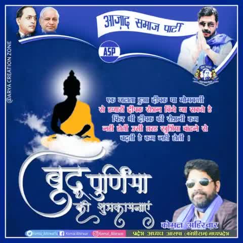 मध्यप्रदेश आजाद समाज पार्टी कांशीराम की ओर से देशवासियों को #बुद्ध_पूर्णिमा की हार्दिक शुभकामनाएं💐💐 #asp_कांशीराम