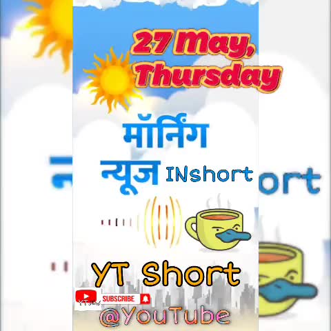 #27_May #Morning_News_INshort; #Social_Media पर सरकार सख्त, #यास ने #बंगाल और #ओडिशा उजाड़े #IMA #बाबा_रामदेव टकराव #news