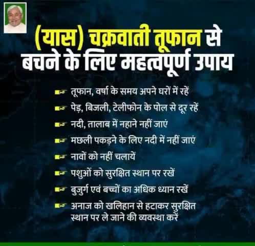 #यास_चक्रवाती तूफान से बचने के लिए महत्वपूर्ण उपाय
#CycloneAlert #WeatherAlert