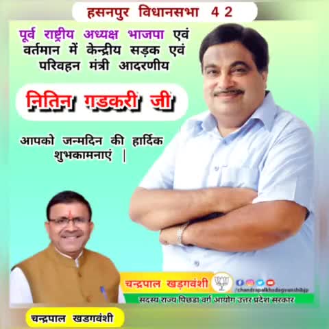 केंद्रीय मंत्री नितिन गडकरी जी को जन्मदिन की हार्दिक शुभकामनाएं ।
#chandrapalkhadagvanshi
#हसनपुर_विधानसभा42