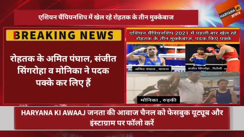 रोहतक: एशियन चैंपियनशिप 2021 में पहली बार खेल रहे रोहतक के तीन मुक्केबाज, पदक किए पक्के ।
#Haryana #Boxing #HaryanaKiAwaaj